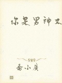 你是男神又怎样