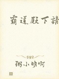 霸道殿下请小心