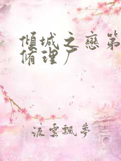 倾城之恋第一章修理厂