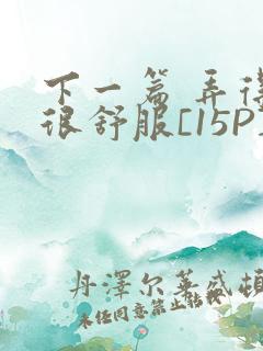 下一篇 弄得她很舒服[15P]