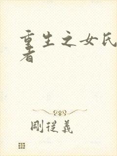 重生之女氏终结者