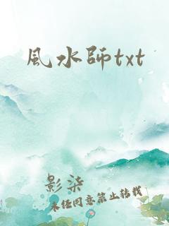 风水师txt