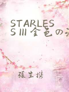 STARLESS III 金色の淑女