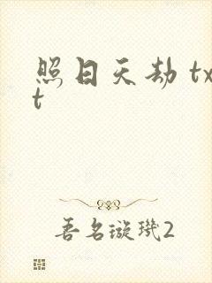 照日天劫 txt