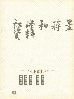 祁峰和蒋晨个人资料