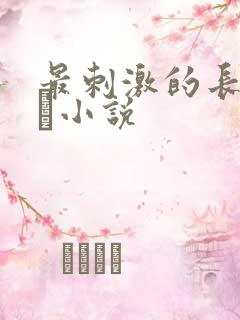 最刺激的长篇乱惀小说