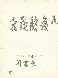 人民的名义小说在线阅读