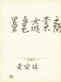 男尊女贵之腹黑男色逃不开