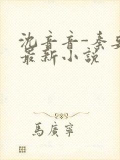 沈音音-秦妄言最新小说