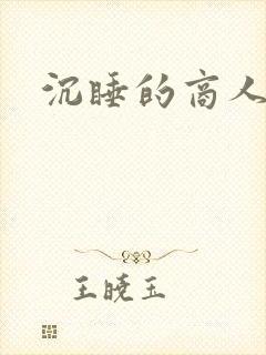 沉睡的商人
