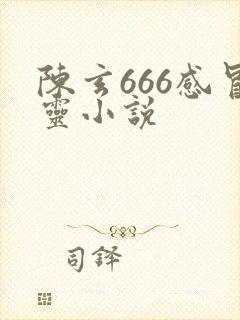 陈玄666感冒灵小说