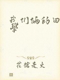 我们俩的田村同学