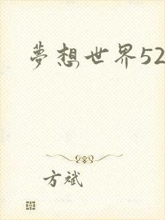 梦想世界527