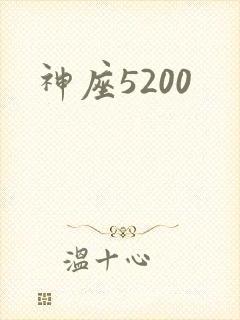神座5200