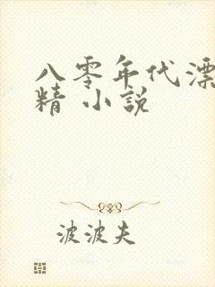 八零年代漂亮作精 小说