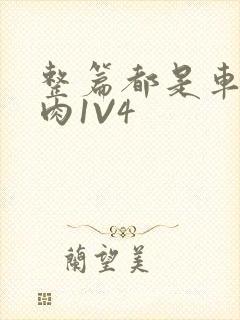 整篇都是车的多肉1V4