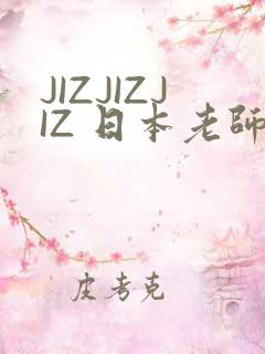 JIZJIZJIZ 日本老师水多