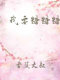 我要糖糖糖攻略