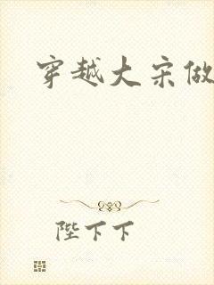 穿越大宋做诸葛