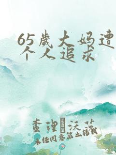 65岁大妈遭两个人追求