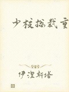 少校总裁重生妻