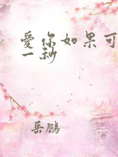 爱你如果可以早一秒