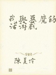 我与恶魔的h生活游戏