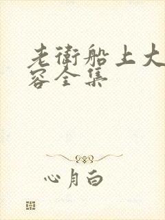 老卫船上大战淑容全集