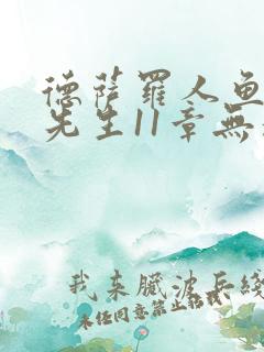 德萨罗人鱼深海先生11章无删减