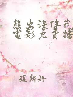 熊出没伴我雄心电影免费播放高清