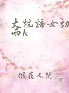 大炕诱女初尝云雨h