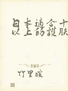 日本适合十八岁以上的护肤品男