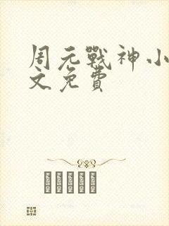 周元战神小说全文免费