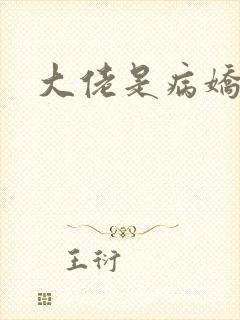 大佬是病娇