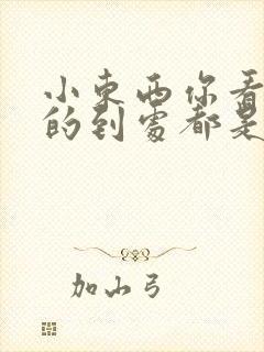 小东西你看你喷的到处都是健身房