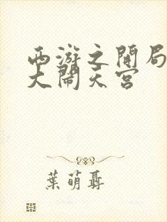 西游之开局拒绝大闹天宫