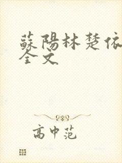 苏阳林楚依免费全文