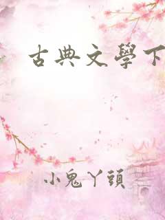 古典文学下载