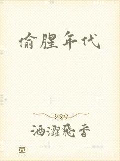 偷腥年代