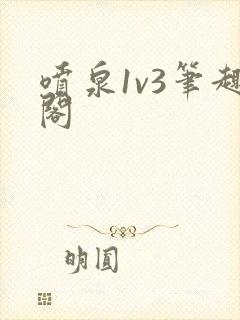 喷泉1v3笔趣阁