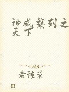 神威系列之神威天下