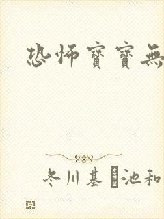 恐怖宝宝无良妈