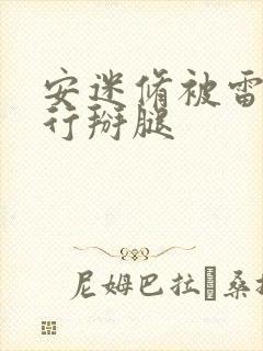 安迷修被雷狮强行掰腿