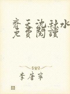 齐天沈秋水全文免费阅读