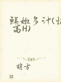 鲜嫩多汁(快穿 高H)