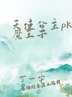 天使公主pk恶魔王子