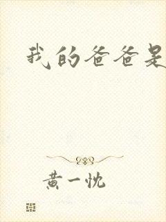 我的爸爸是幽灵