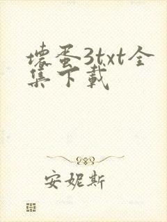坏蛋3txt全集下载