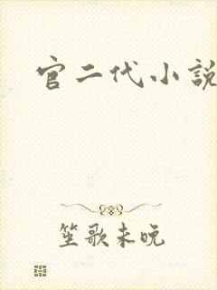 官二代小说