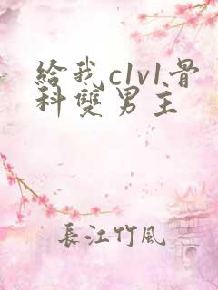 给我c1v1骨科双男主